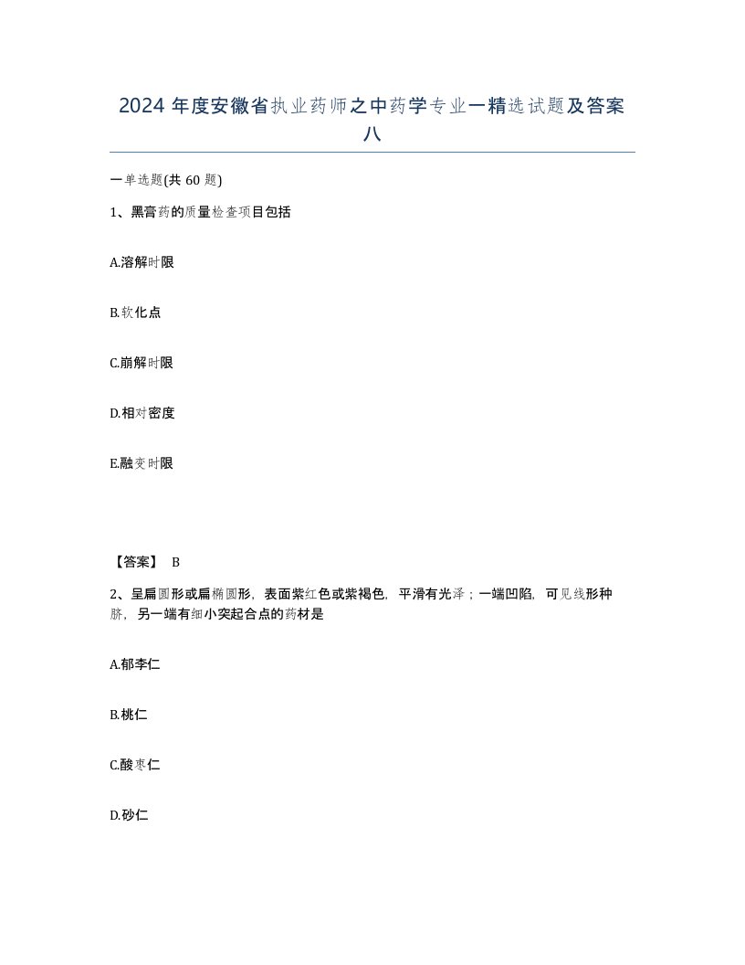 2024年度安徽省执业药师之中药学专业一试题及答案八