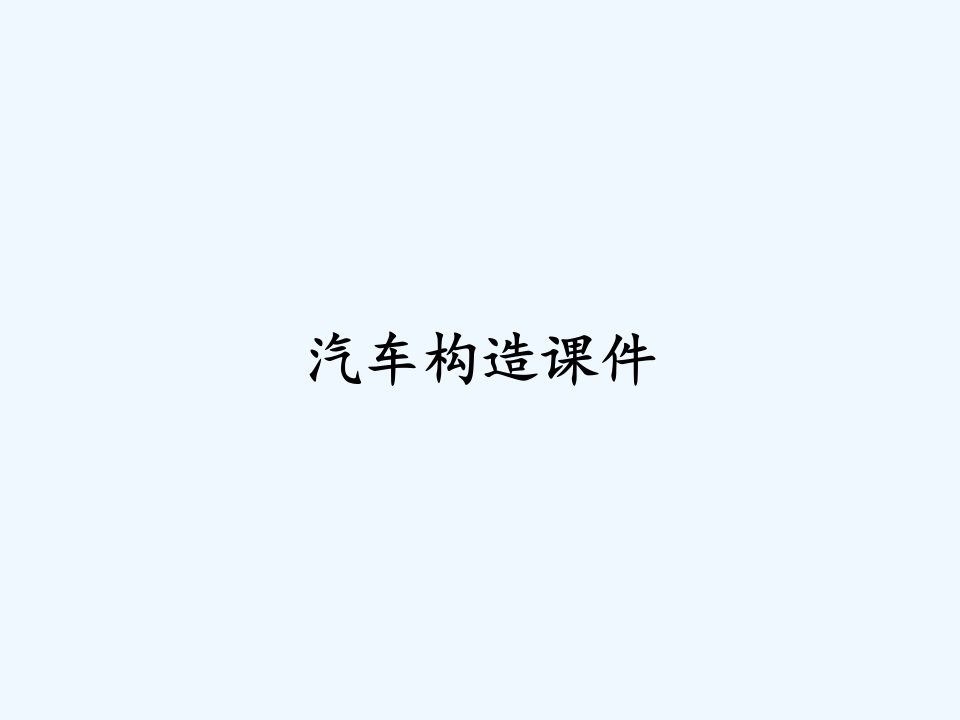 汽车构造课件ppt