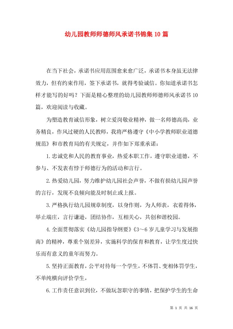 幼儿园教师师德师风承诺书锦集10篇