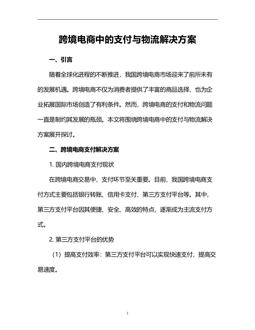 跨境电商中的支付与物流解决方案