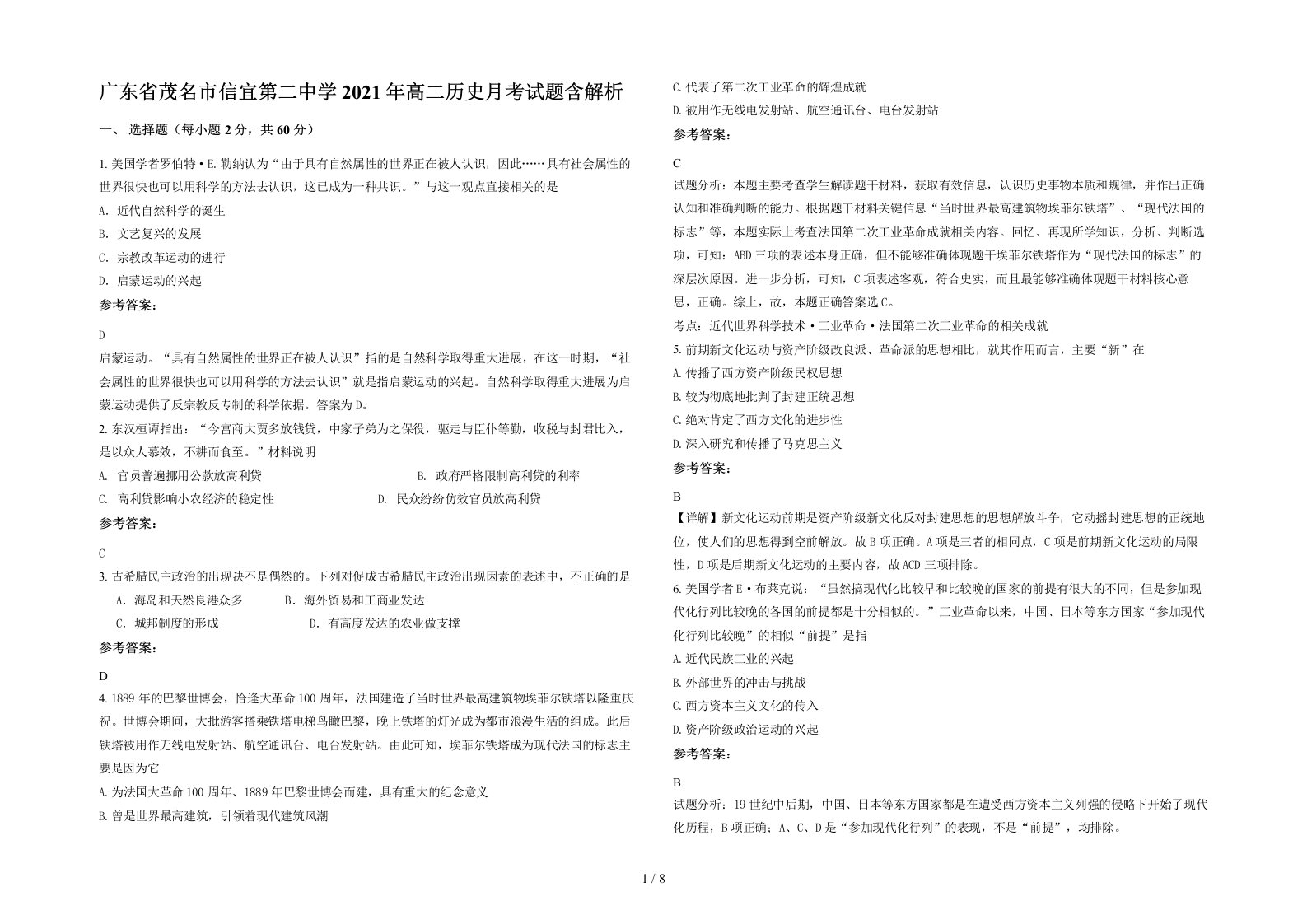 广东省茂名市信宜第二中学2021年高二历史月考试题含解析