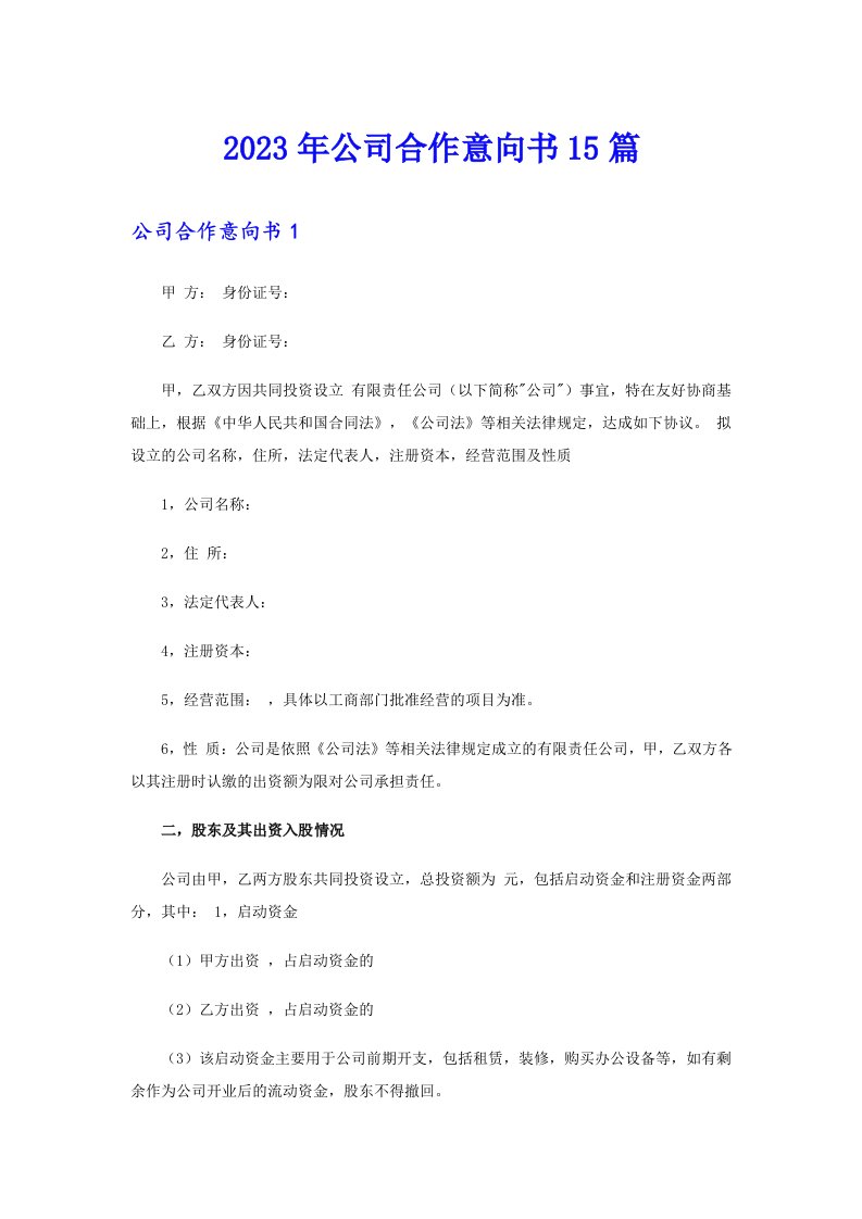 2023年公司合作意向书15篇