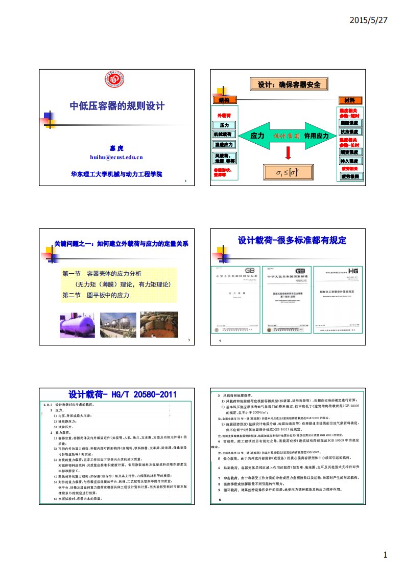 《压力容器设计教学资料》2-1中低压容器的规则设计-第1讲