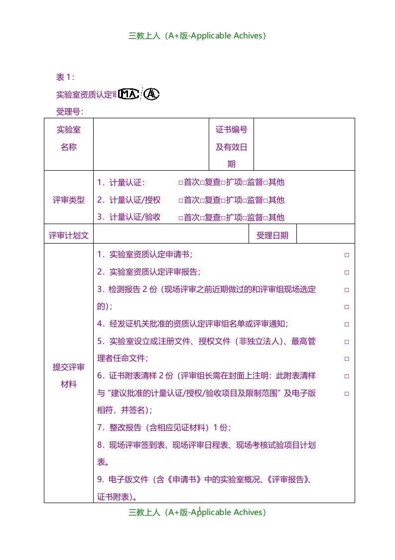 实用文档-实验室CMA资质申请全套文件梳理汇总