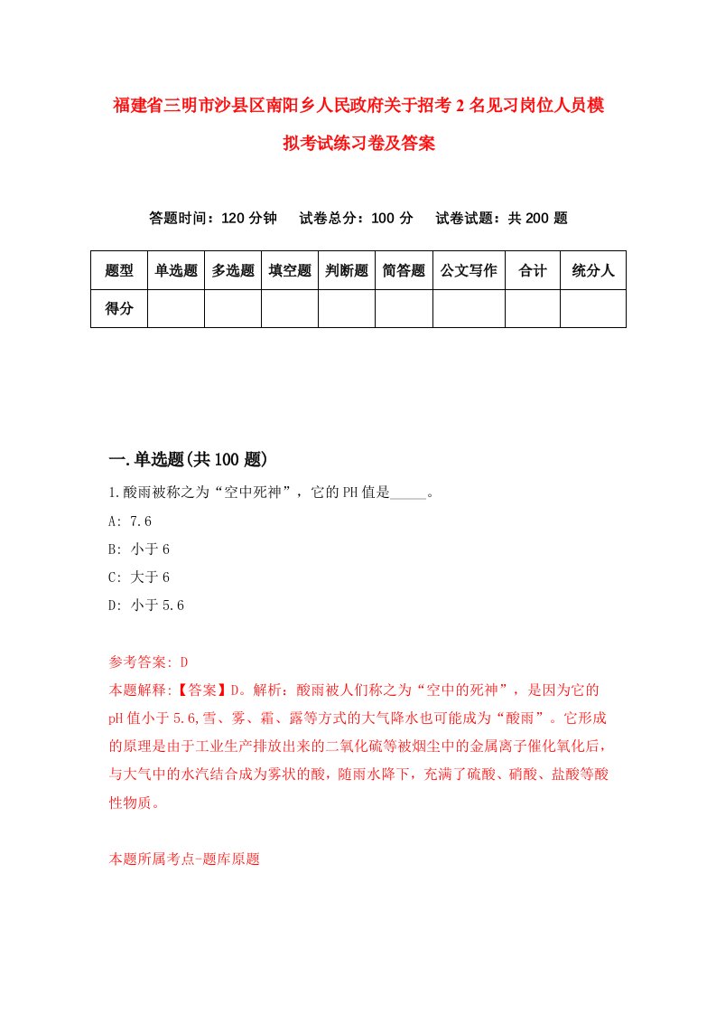 福建省三明市沙县区南阳乡人民政府关于招考2名见习岗位人员模拟考试练习卷及答案第6套