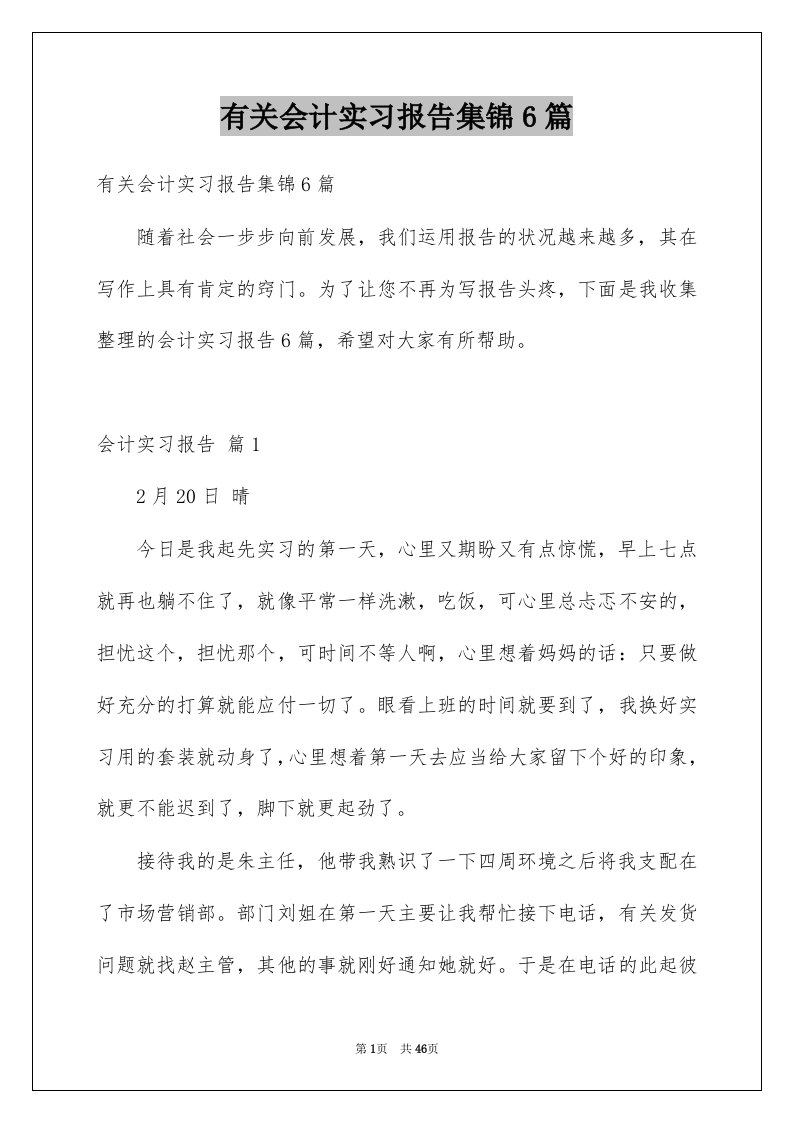 有关会计实习报告集锦6篇