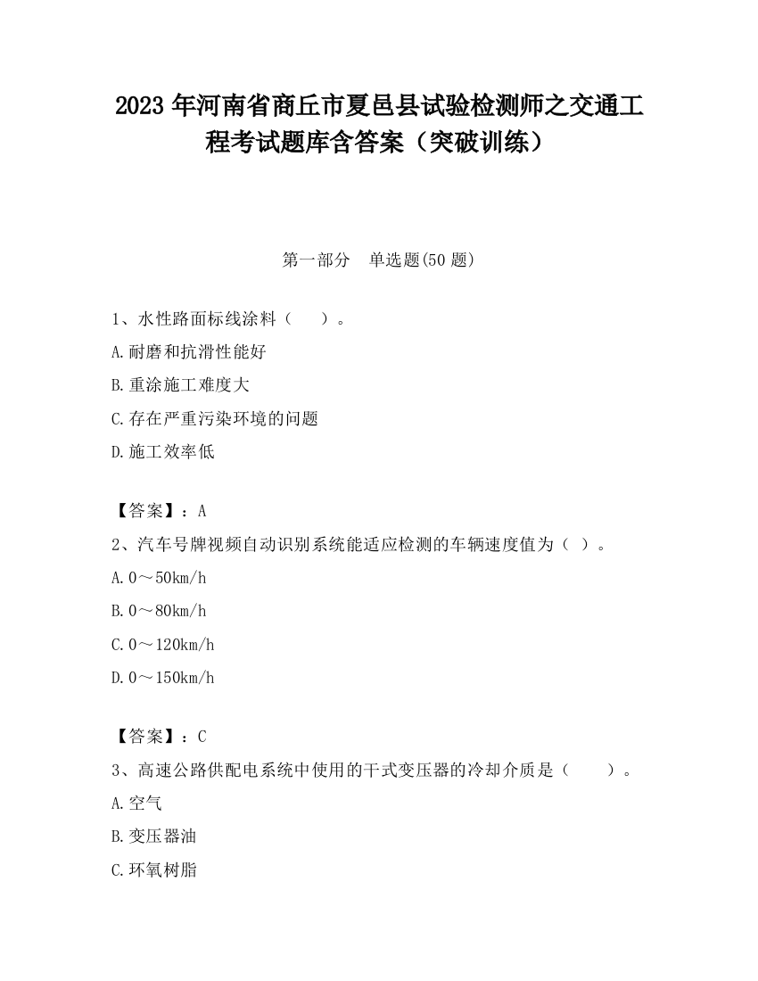 2023年河南省商丘市夏邑县试验检测师之交通工程考试题库含答案（突破训练）