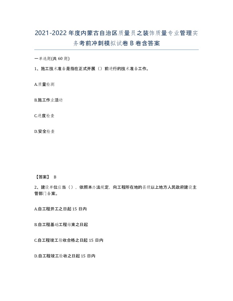 2021-2022年度内蒙古自治区质量员之装饰质量专业管理实务考前冲刺模拟试卷B卷含答案