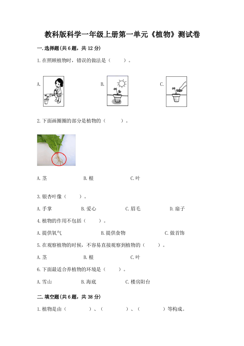 教科版科学一年级上册第一单元《植物》测试卷含答案（实用）