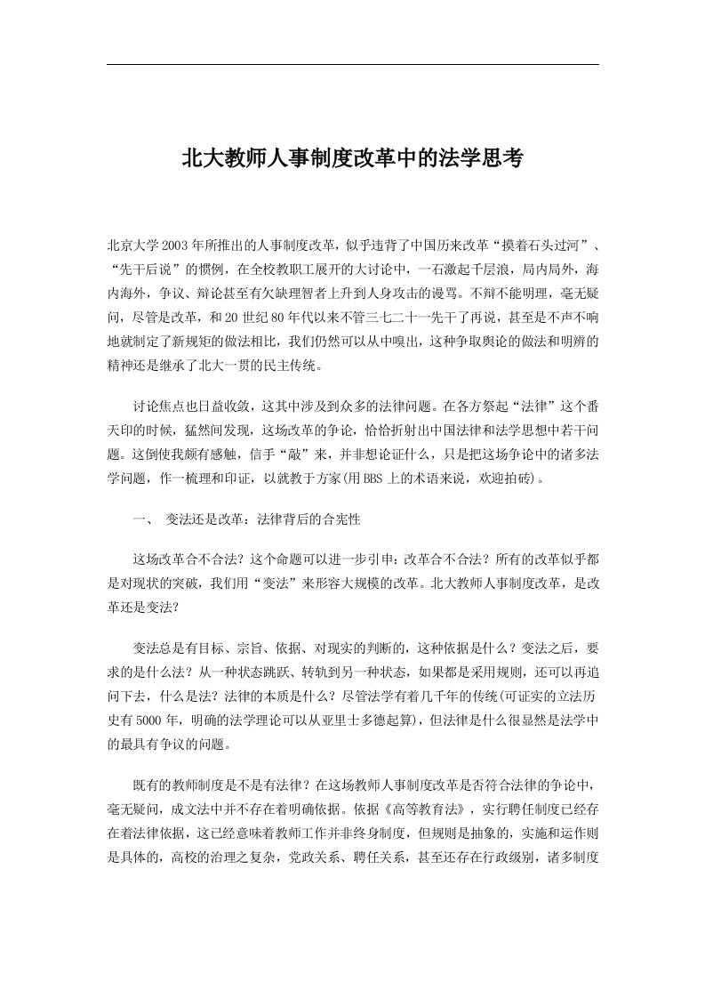 北大教师人事制度改革中的法学思考