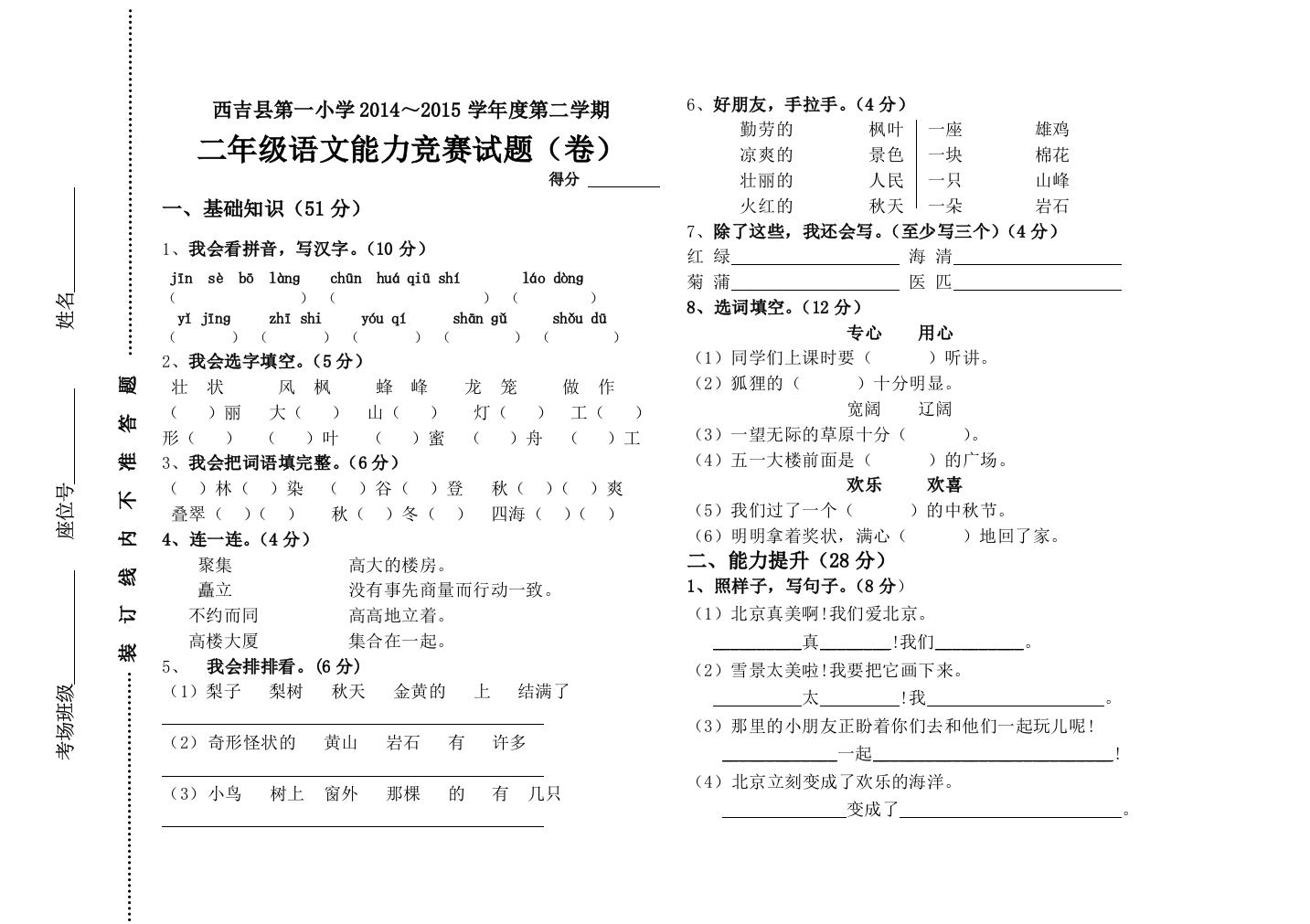 【小学中学教育精选】西吉县第一小学第二学期二年级语文竞赛试题(卷)