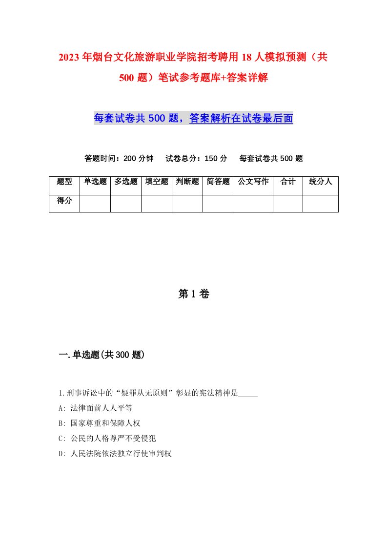 2023年烟台文化旅游职业学院招考聘用18人模拟预测共500题笔试参考题库答案详解