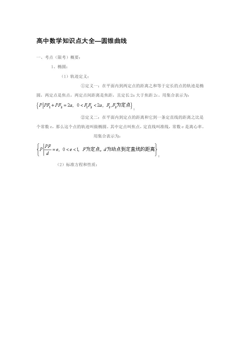 高中数学圆锥曲线知识点总结