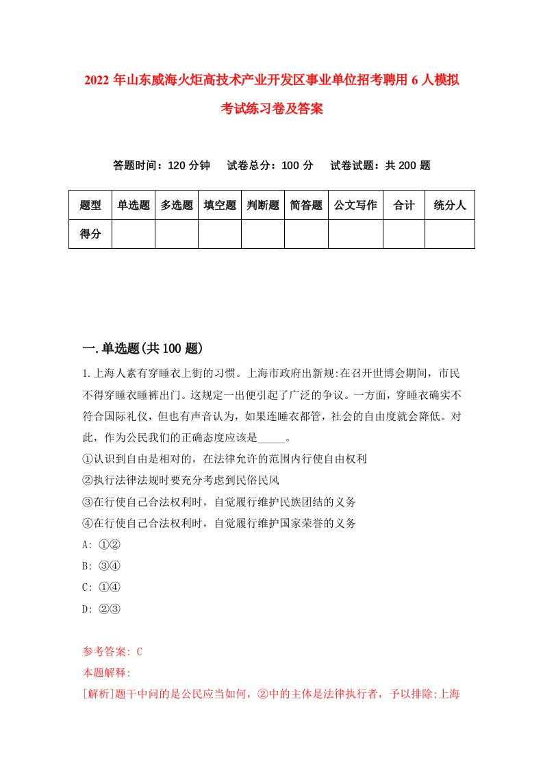 2022年山东威海火炬高技术产业开发区事业单位招考聘用6人模拟考试练习卷及答案第4期