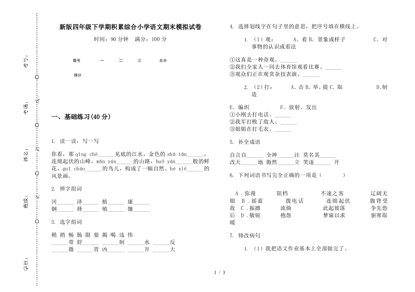 新版四年级下学期积累综合小学语文期末模拟试卷