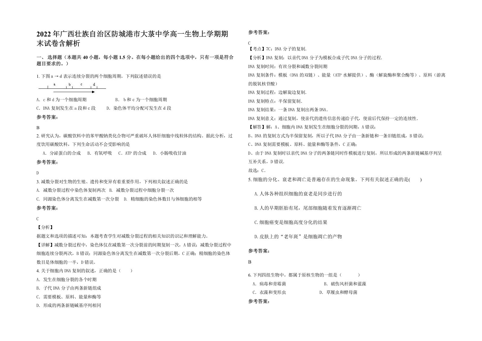 2022年广西壮族自治区防城港市大菉中学高一生物上学期期末试卷含解析