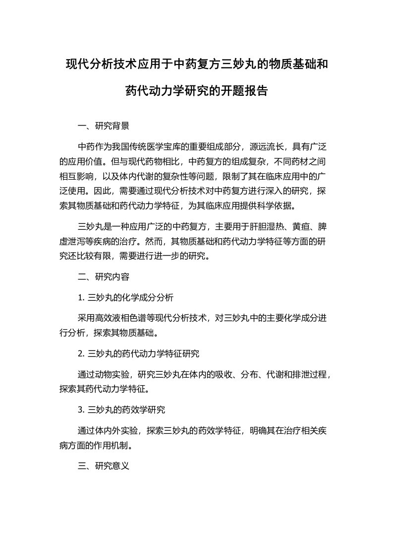 现代分析技术应用于中药复方三妙丸的物质基础和药代动力学研究的开题报告