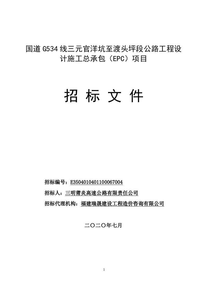 国道G534线三元官洋坑至渡头坪段公路工程设计施工总承包（EPC）项目招标文件