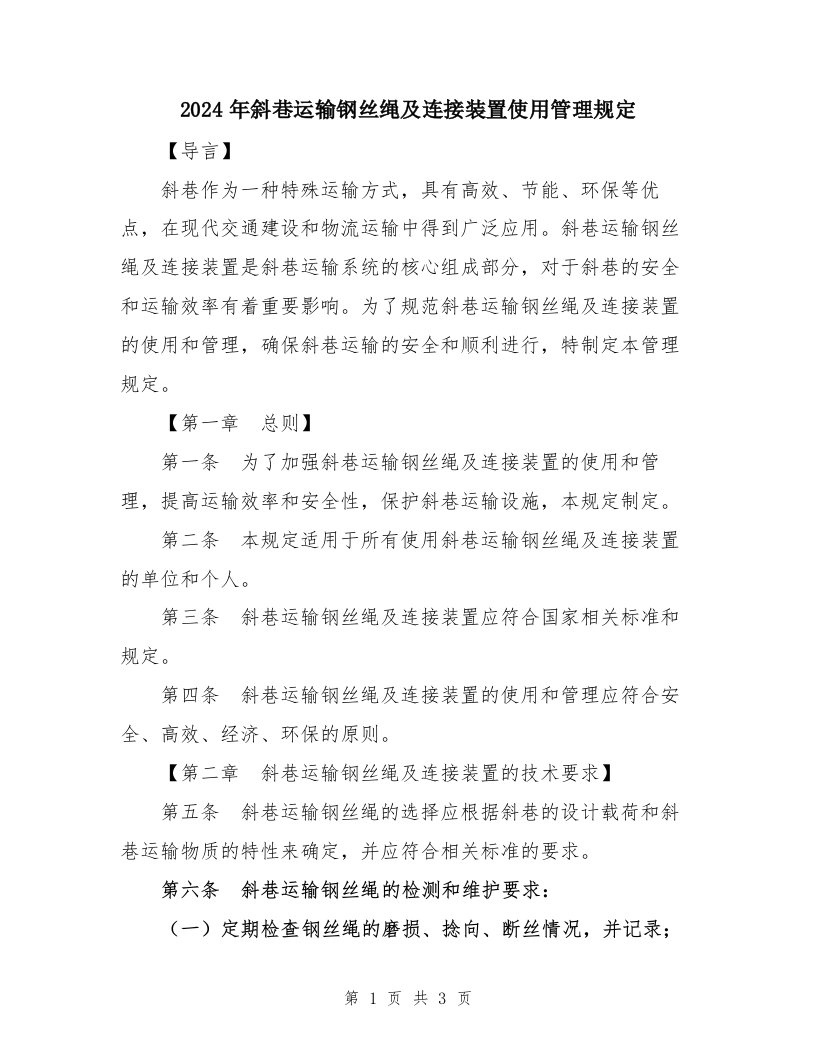 2024年斜巷运输钢丝绳及连接装置使用管理规定