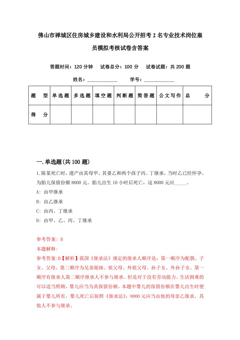 佛山市禅城区住房城乡建设和水利局公开招考2名专业技术岗位雇员模拟考核试卷含答案1