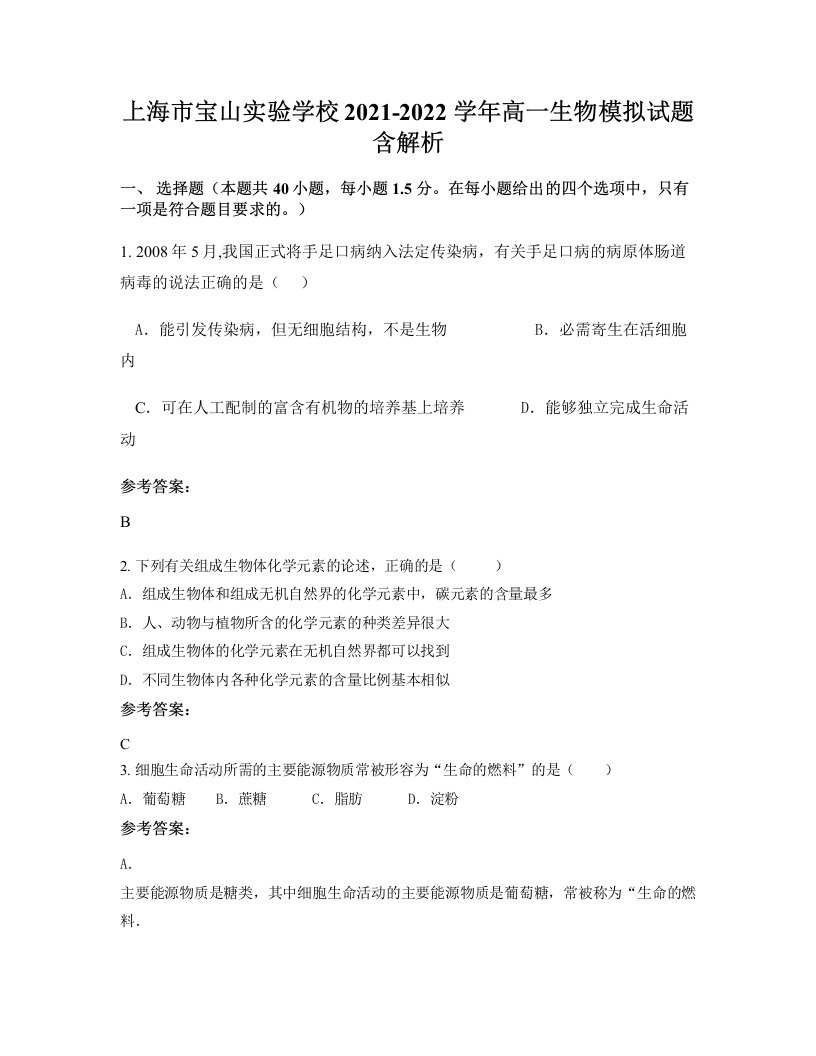 上海市宝山实验学校2021-2022学年高一生物模拟试题含解析