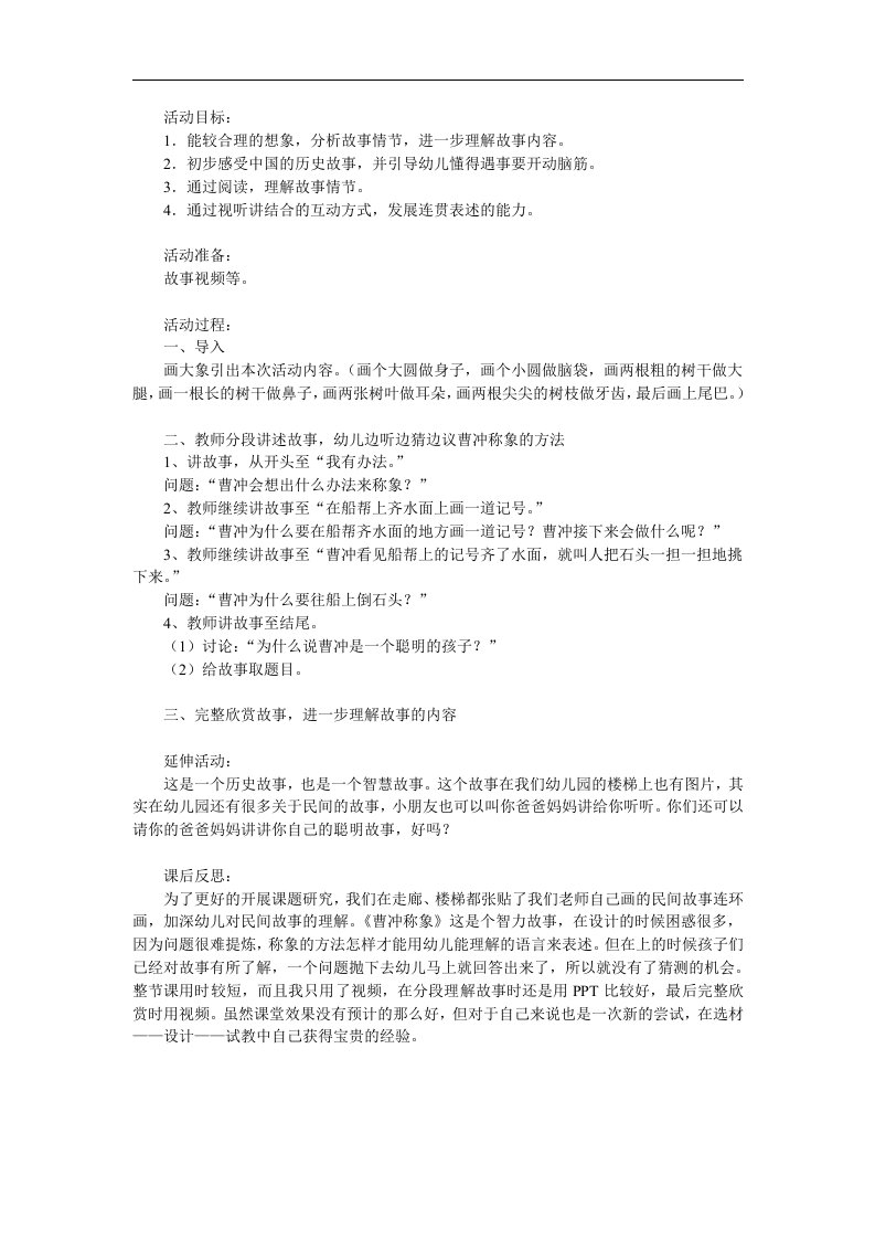 幼儿园成语故事《曹冲称象》PPT课件教案配音音乐参考教案