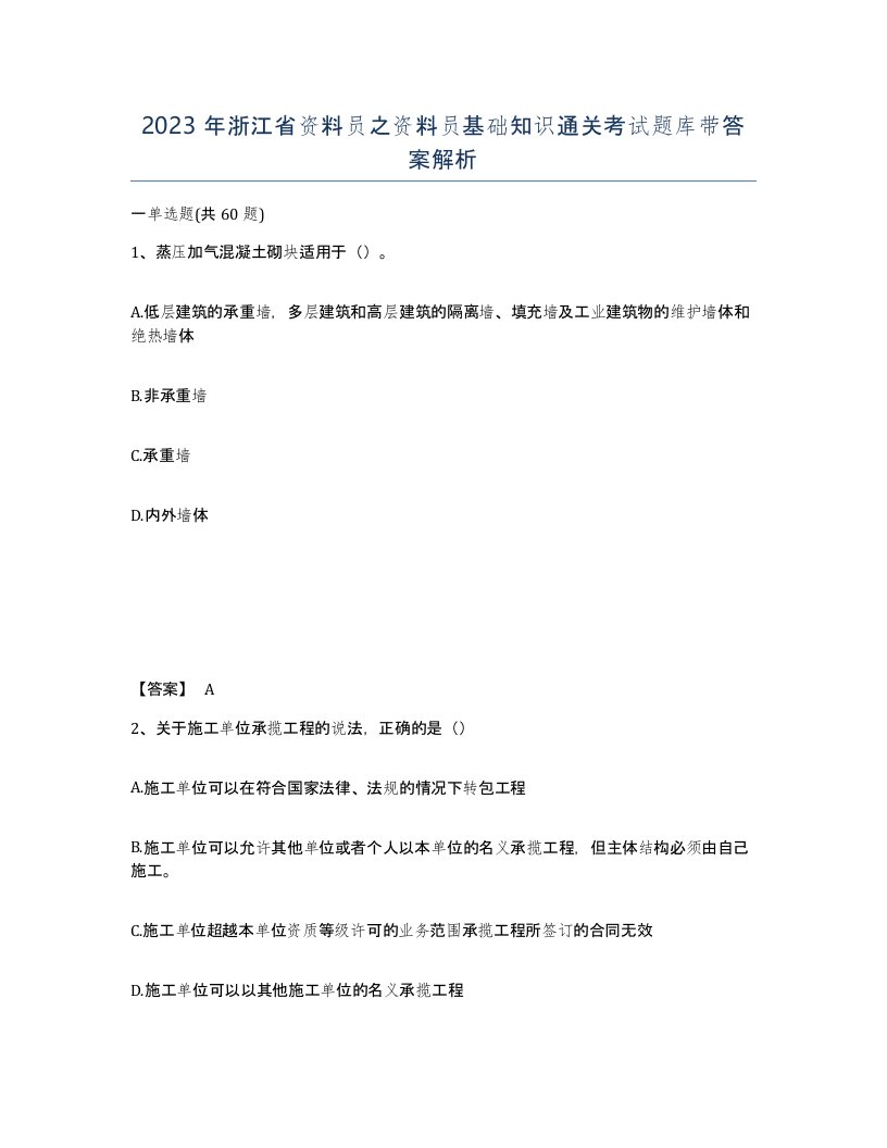 2023年浙江省资料员之资料员基础知识通关考试题库带答案解析