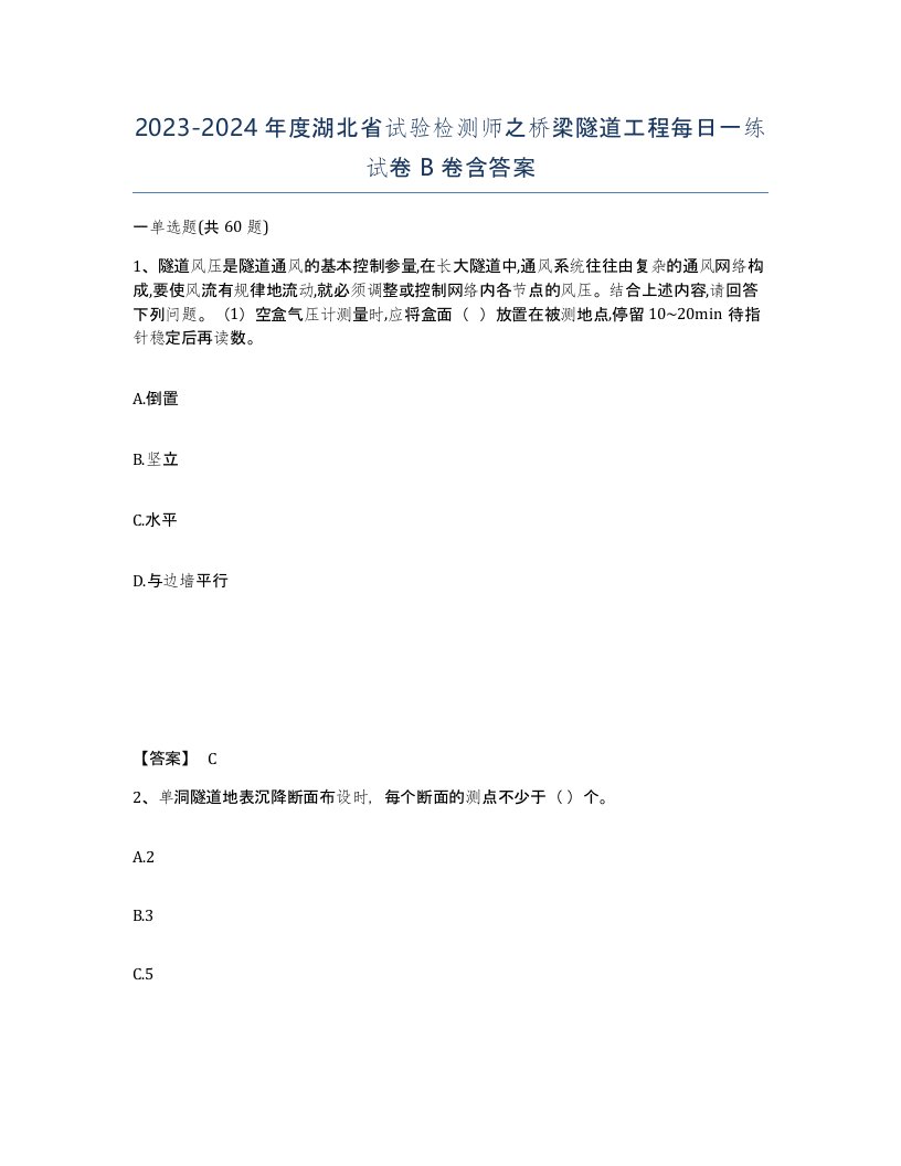 2023-2024年度湖北省试验检测师之桥梁隧道工程每日一练试卷B卷含答案