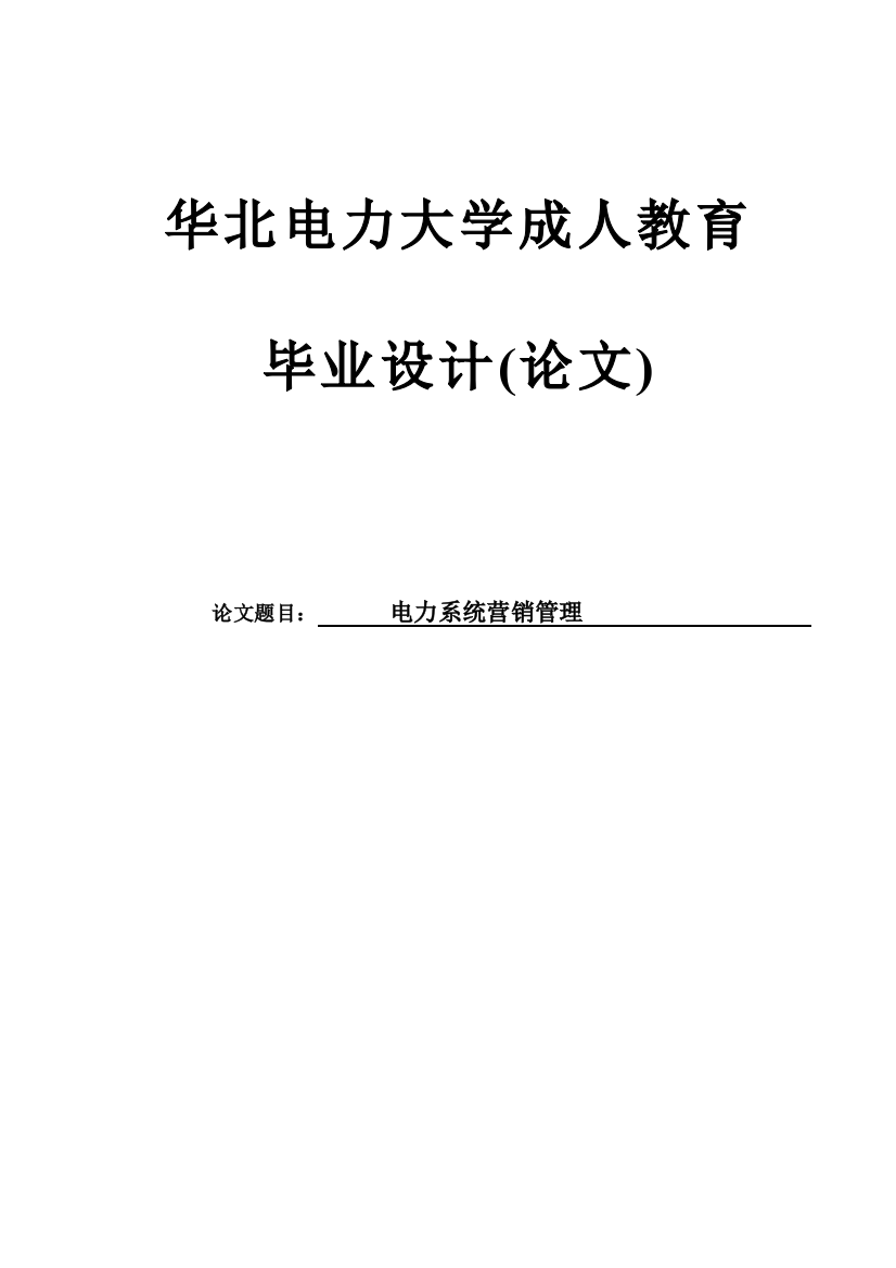 学士学位论文--电力系统营销管理