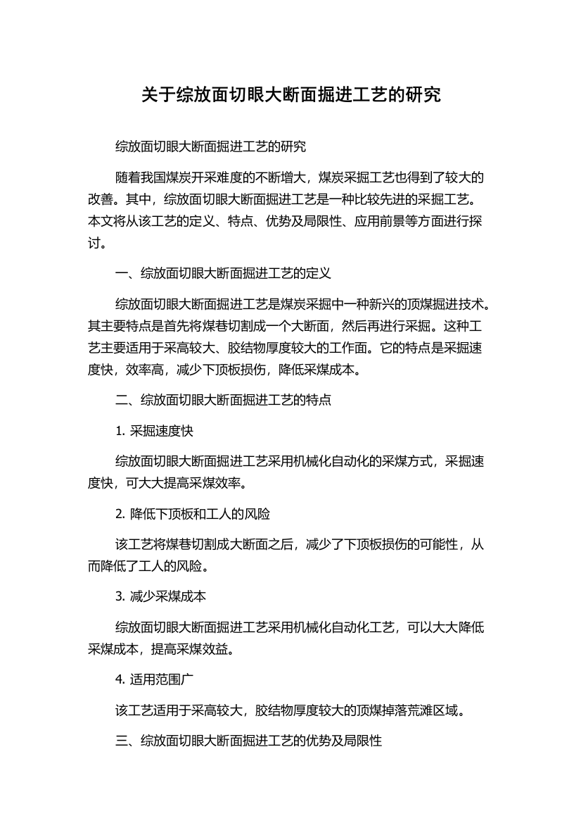 关于综放面切眼大断面掘进工艺的研究