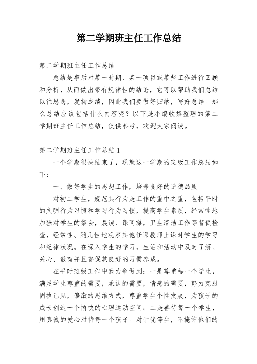 第二学期班主任工作总结_49