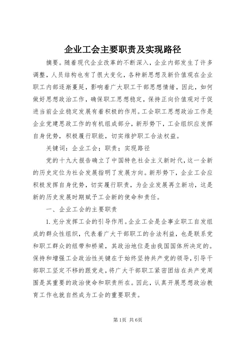 5企业工会主要职责及实现路径