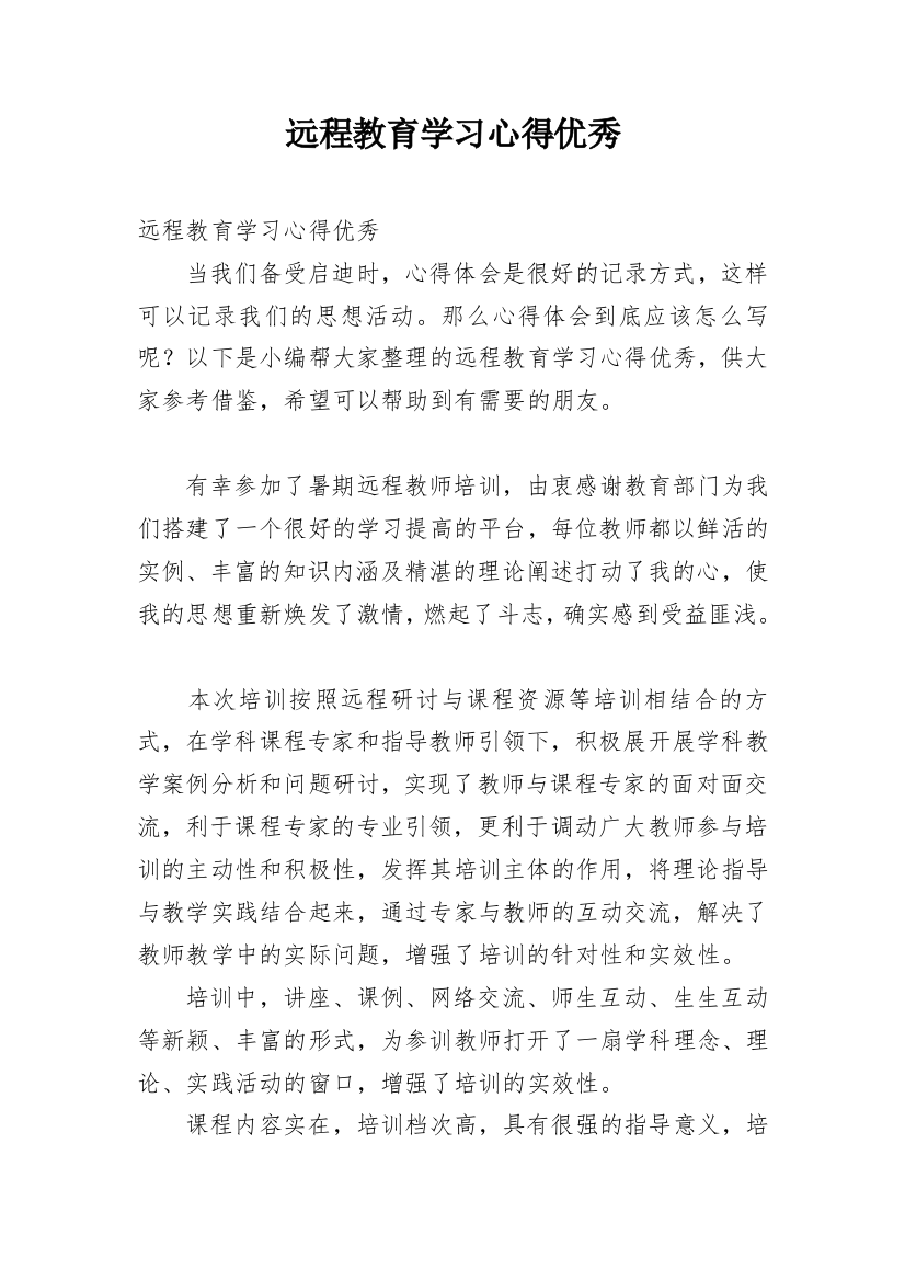 远程教育学习心得优秀