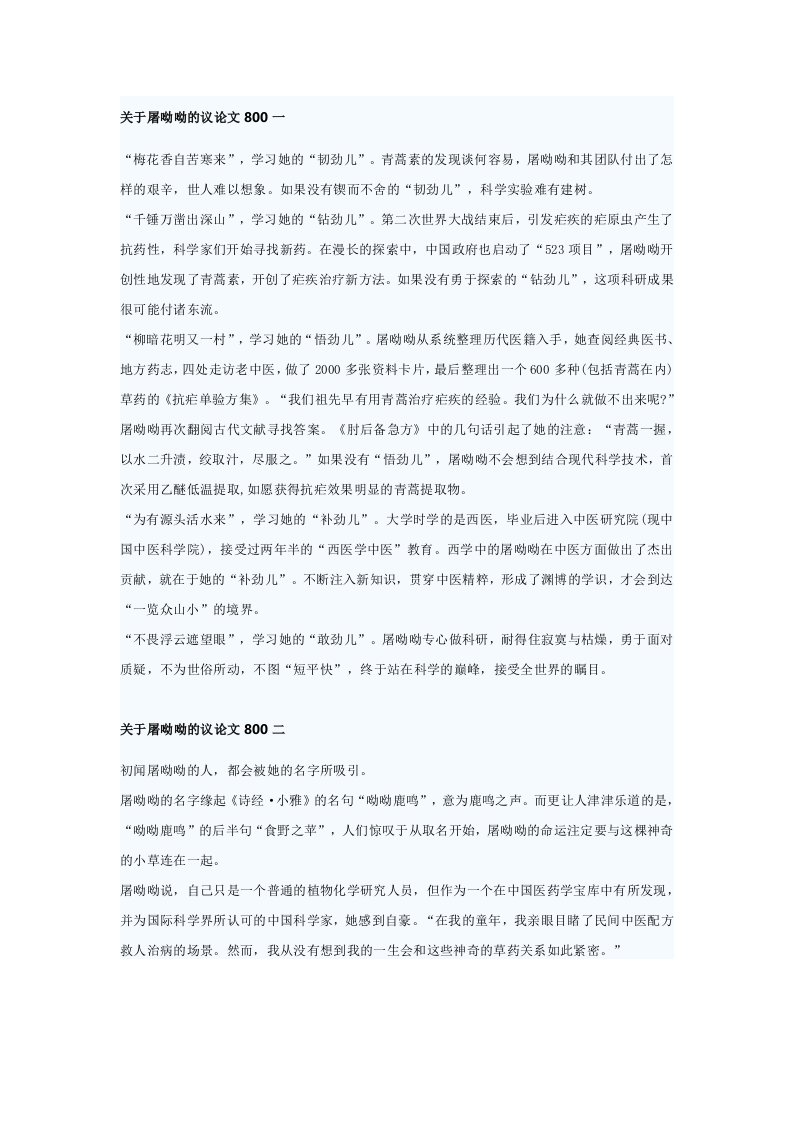 关于屠呦呦的议论文800一