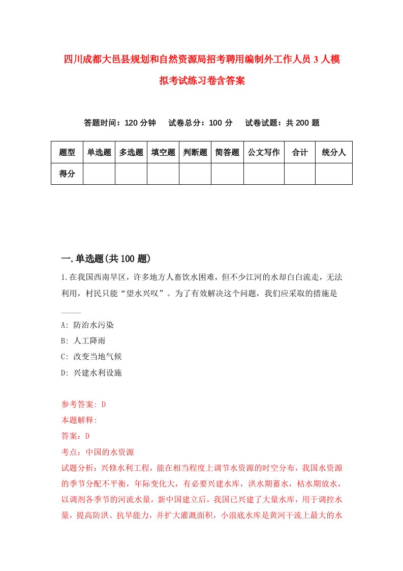 四川成都大邑县规划和自然资源局招考聘用编制外工作人员3人模拟考试练习卷含答案第6卷