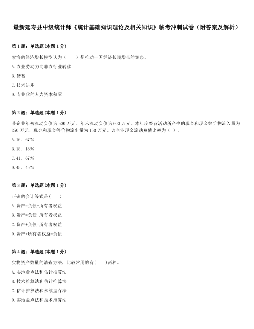 最新延寿县中级统计师《统计基础知识理论及相关知识》临考冲刺试卷（附答案及解析）