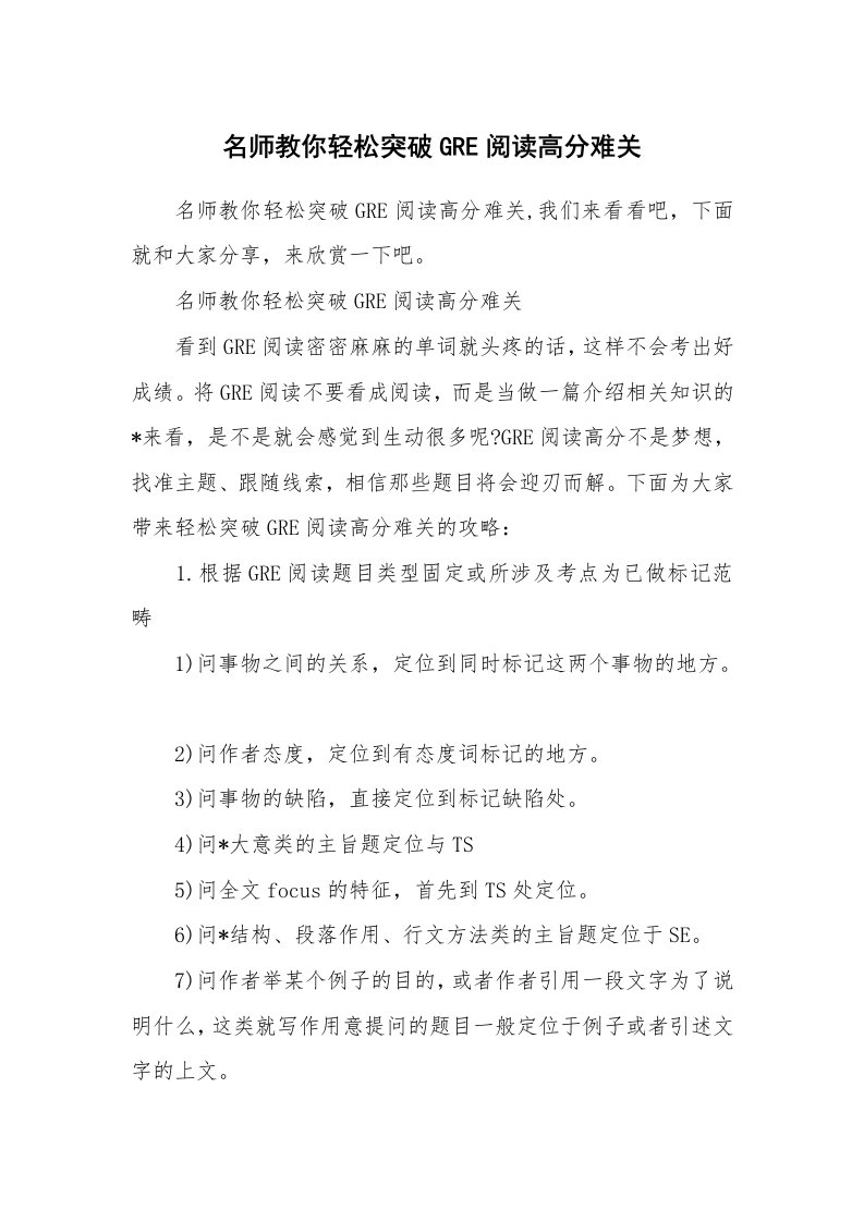 名师教你轻松突破GRE阅读高分难关