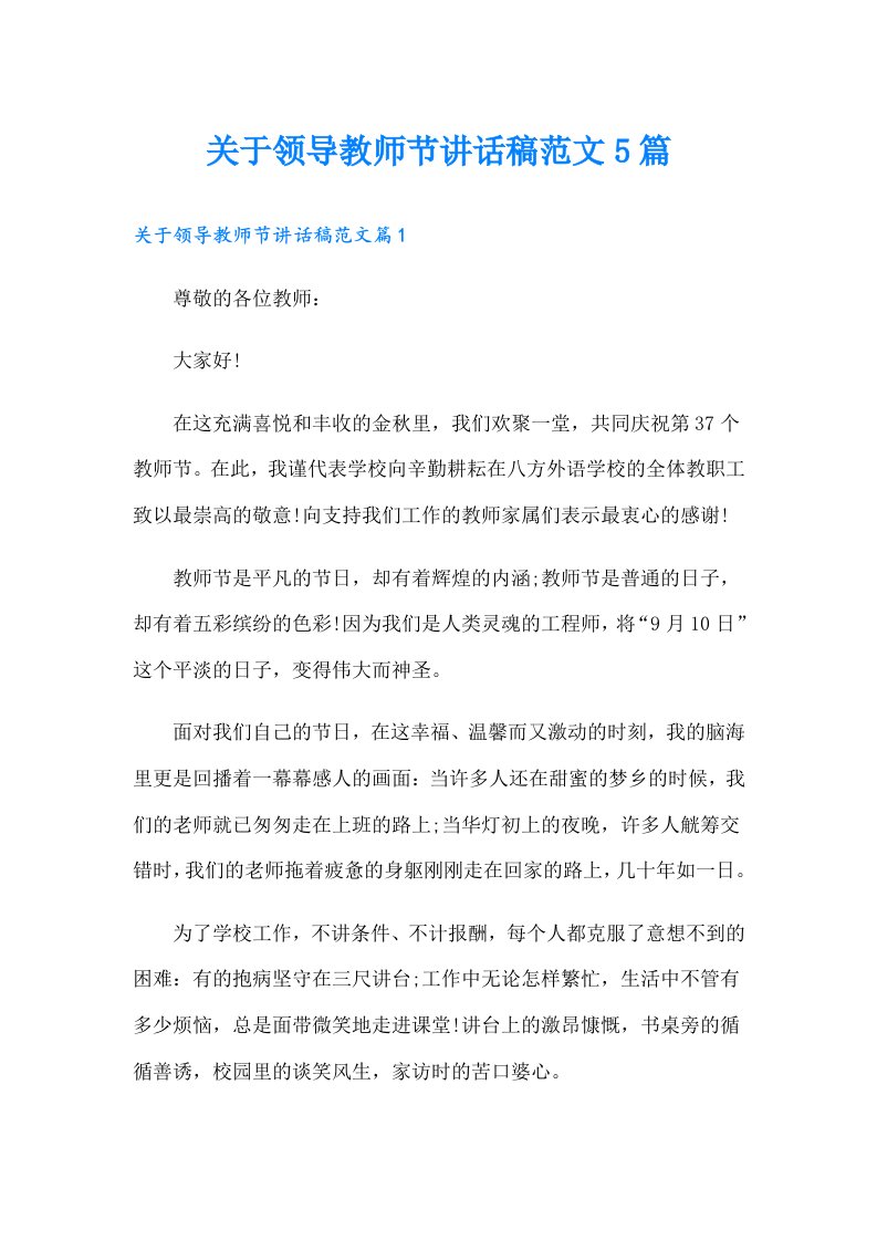 关于领导教师节讲话稿范文5篇