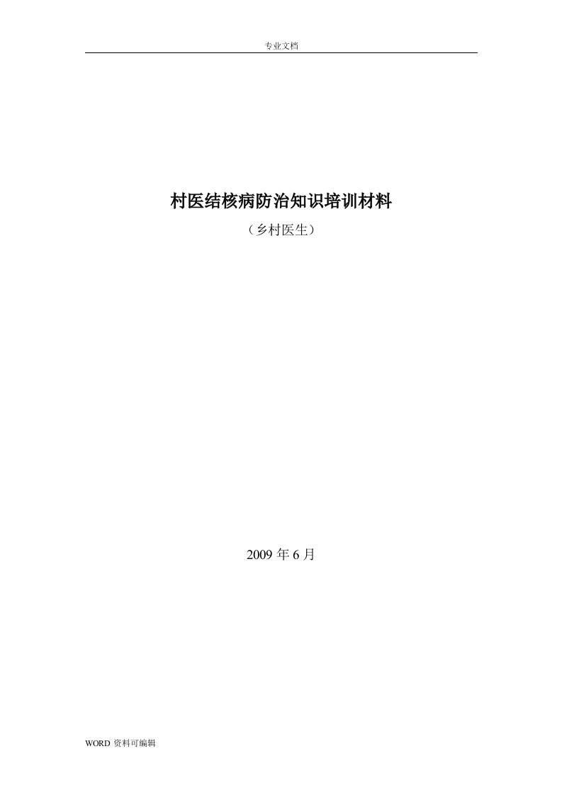 村医结核病防治知识培训材料