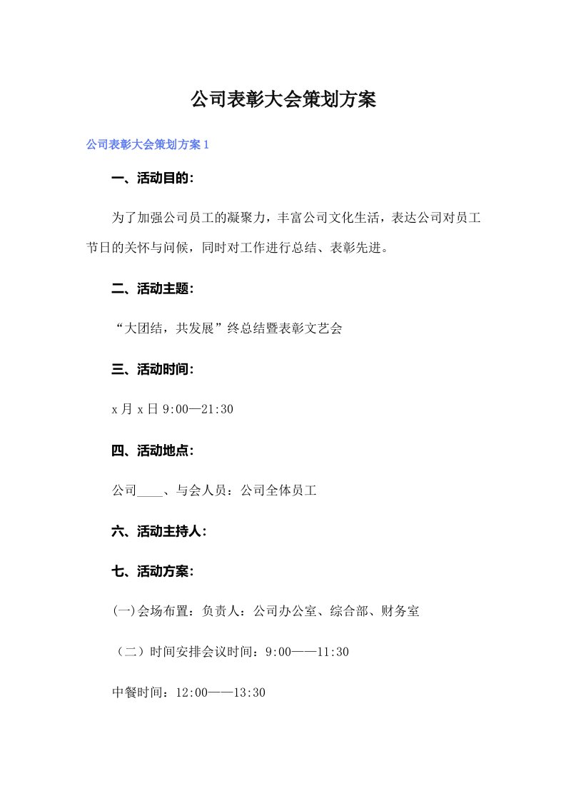 公司表彰大会策划方案