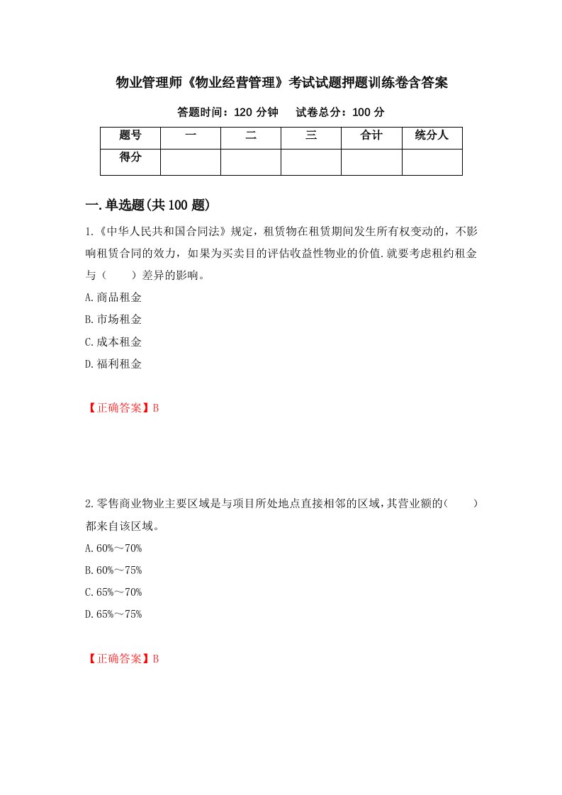 物业管理师物业经营管理考试试题押题训练卷含答案11