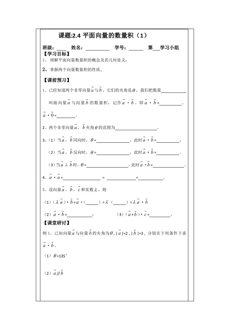 2014年人教A版数学必修四导学案：2.4平面向量的数量积（1）