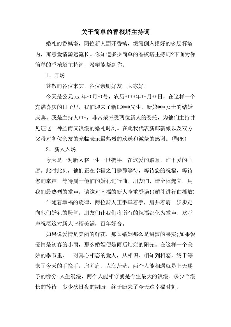 关于简单的香槟塔主持词