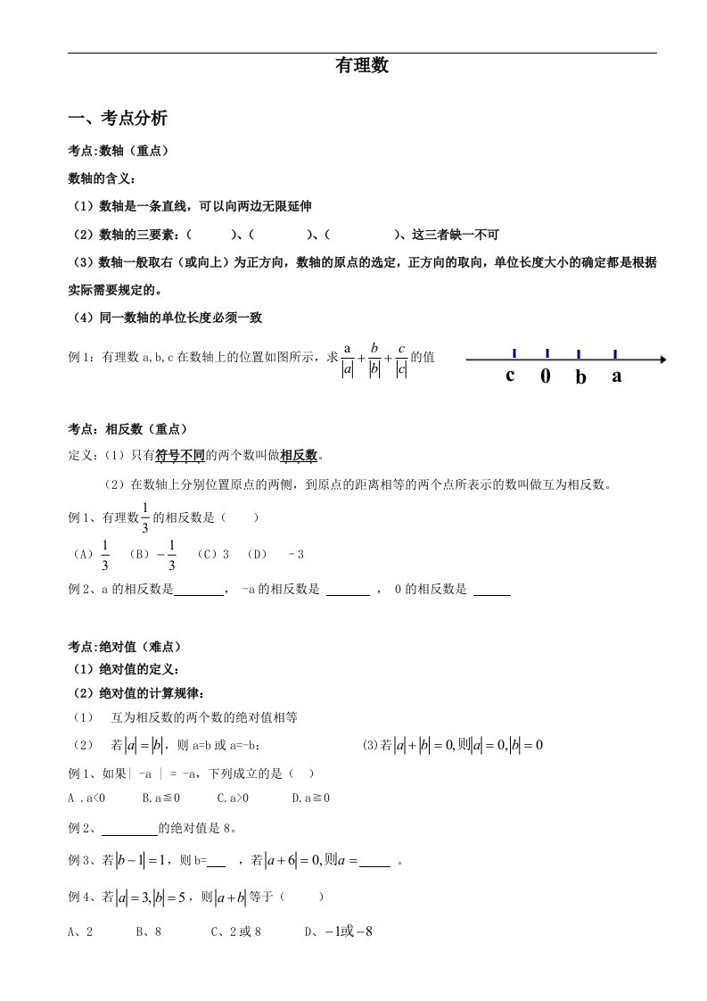 七年级上册有理数复习拓展提高