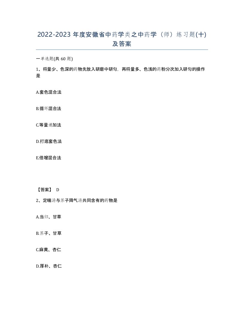 2022-2023年度安徽省中药学类之中药学师练习题十及答案