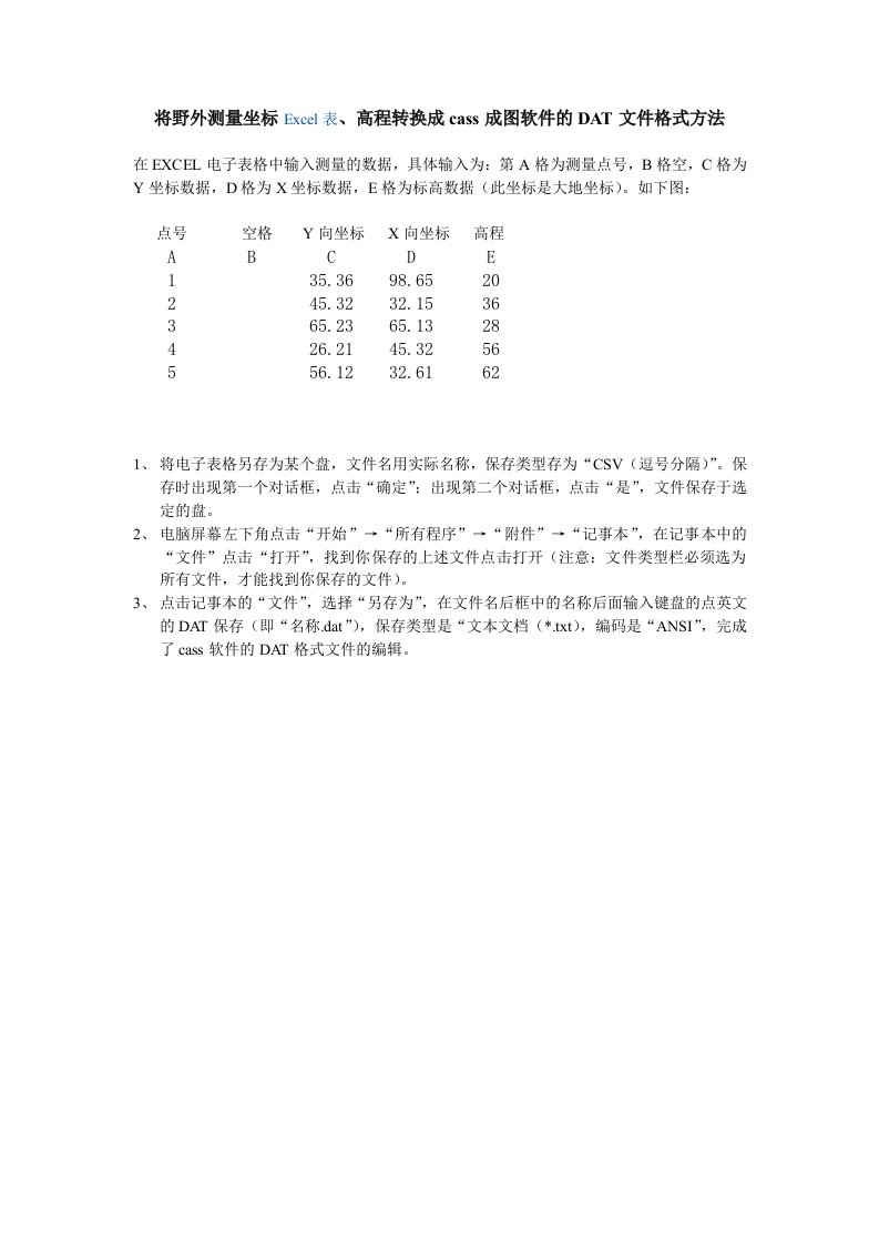 将坐标、高程转换成CASS的DAT文件格式方法