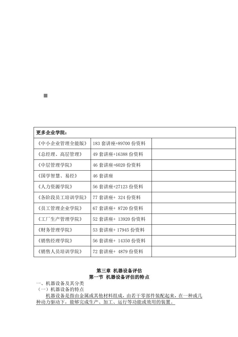 机器设备评估的成本法与市场法