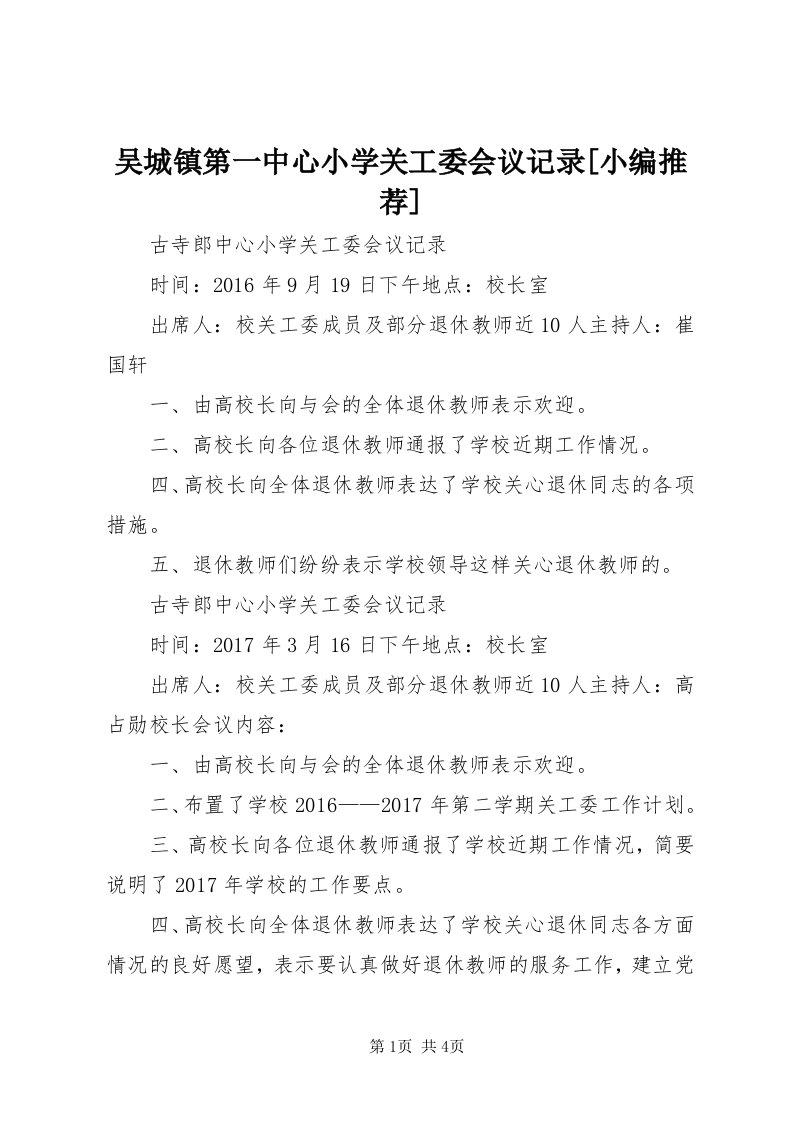 6吴城镇第一中心小学关工委会议记录[小编推荐]