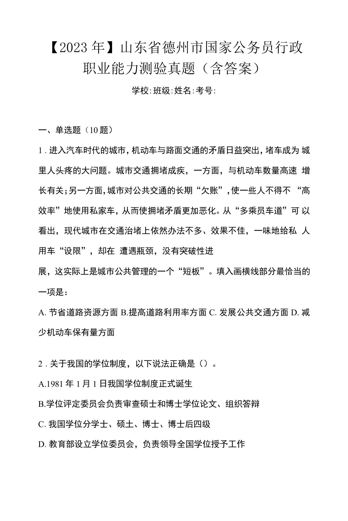 【2023年】山东省德州市国家公务员行政职业能力测验真题(含答案)