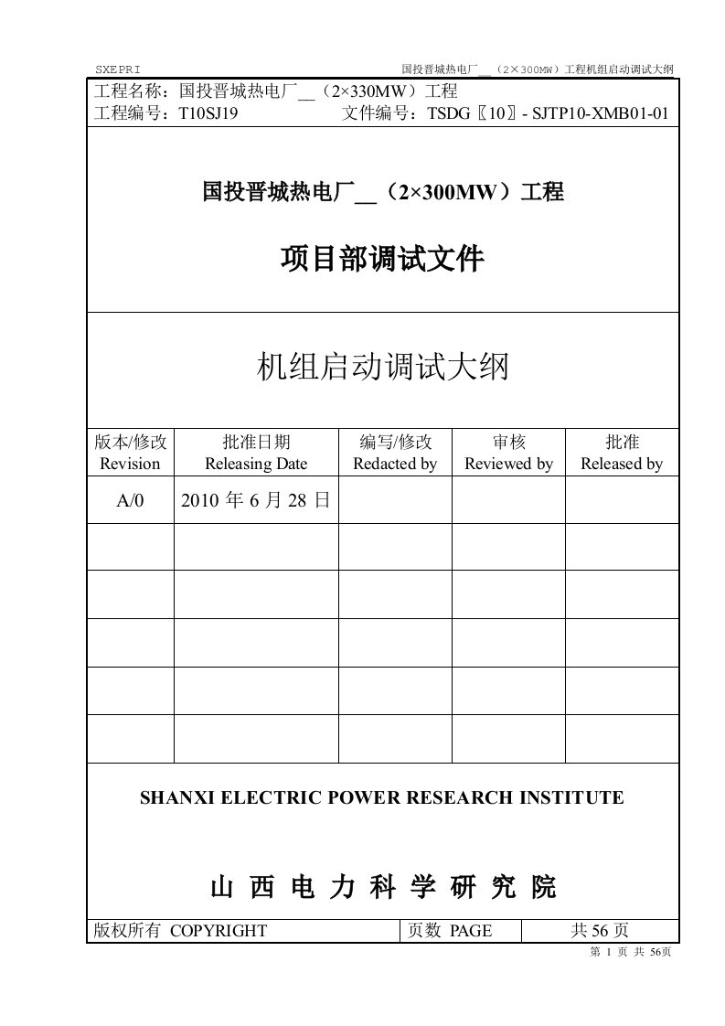 国投晋城热电厂一期（2×300MW）工程机组启动调试大纲